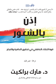 إذن بالشعور - قوة الذكاء العاطفي في تدقيق العافية والنجاح