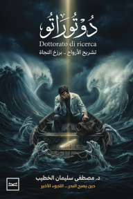 دوتوراتو : تشريح الأرواح .. برزخ النجاة