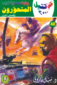 المتحورون وقصص أخرى : سلسلة كوكتيل 2000 (40)