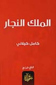 الملك النجار