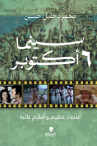 سينما 6 أكتوبر: انتصار عظيم وأفلام غائبة