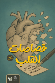 قصاصات القلب