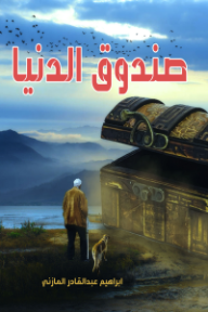 غلاف كتاب صندوق الدنيا للكاتب إبراهيم عبد القادر المازني من إصدار دار وكالة الصحافة العربية