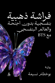 فراشة ذهبية : بنفسجية دون أجنحة والعالم البنفسجي مع BTS