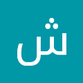 شهد ثائر