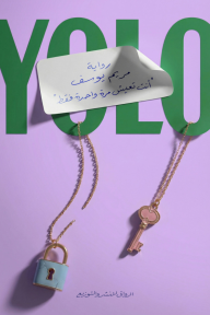 غلاف رواية YOLO - أنت تعيش مرة واحدة فقط، للكاتبة مريم يوسف، بخلفية بنفسجية وحروف YOLO خضراء، يظهر عليه قفل ومفتاح وردي معلّقين بسلاسل ذهبية، وملاحظة بيضاء تحمل العنوان واسم المؤلف.