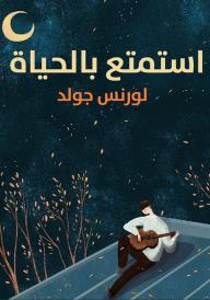 استمتع بالحياة