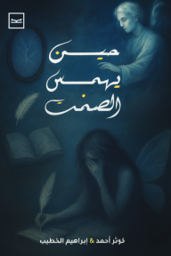 حين يهمس الصمت