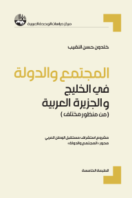 المجتمع والدولة في الخليج والجزيرة العربية (من منظور مختلف) : مشروع استشراف مستقبل الوطن العربي - خلدون حسن النقيب