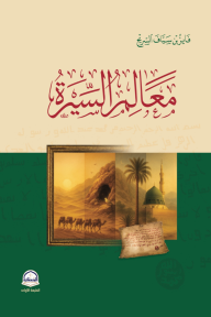 معالم السيرة