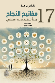 مفاتيح النجاح: 17 مبدأ لتحقيق الإنجاز الشخصي