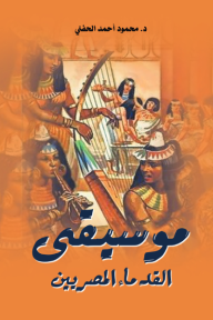 موسيقى القدماء المصريين
