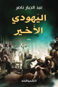 اليهودي الأخير - عبد الجبار ناصر