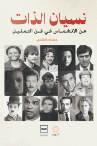 نسيان الذات : عن الانغماس في فن التمثيل