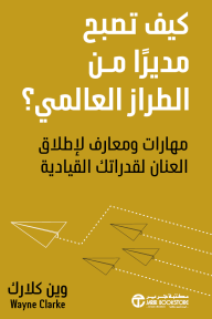 ‎كيف تصبح مديراً من الطراز العالمي : مهارات ومعارف لإطلاق العنان لقدراتك القيادية | How to Become a World-Class Manager