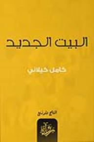 البيت الجديد