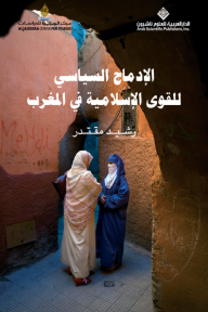 الإدماج السياسي للقوى الإسلامية في المغرب - رشيد مقتدر