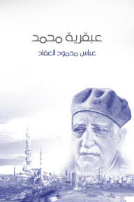 عبقرية محمد - عباس محمود العقاد