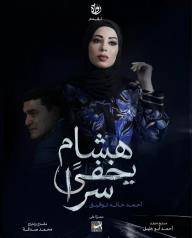 هشام يخفي سرا