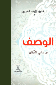 الوصف : فنون الأدب العربي 3