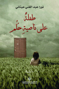 طفلة على ناصية حلم - نورا عبد الغني عيتاني