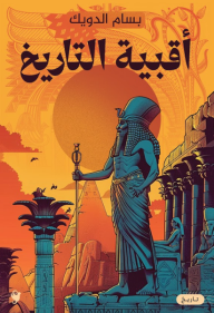 أقبية التاريخ