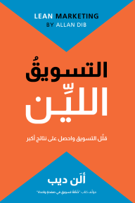التسويق اللين : قلل التسويق واحصل على نتائج أكبر | Lean Marketing