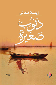 ذنوب صغيرة - زينة المعاني