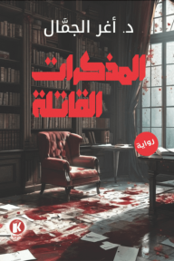 المذكرات القاتلة