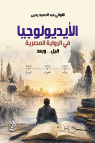الأيديولوجيا في الرواية المصرية قبل وبعد