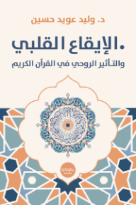 الإيقاع القلبي والتأثير الروحي في القرآن الكريم