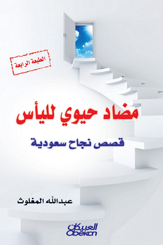 مضاد حيوي لليأس: قصص نجاح سعودية ارض الكتب