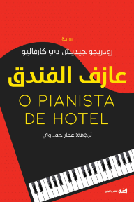 عازف الفندق | O Pianista De Hotel