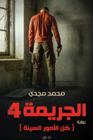 الجريمة 4: كل الأمور السيئة - محمد مجدي, سارة صلاح