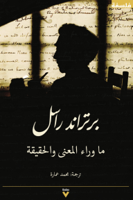 ما وراء المعنى والحقيقة | An Inquiry into Meaning and Truth