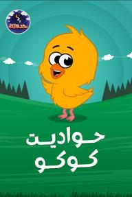 حواديت كوكو