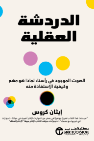 الدردشة العقلية : الصوت الموجود في رأسنا لماذا هو مهم وكيفية الاستفادة منه | Chatter
