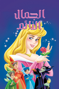 ‎⁨الجمال النائم⁩