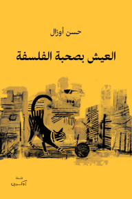 العيش بصحبة الفلسفة