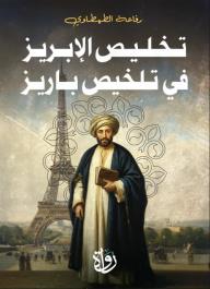 تخليص الإبريز في تلخيص باريز