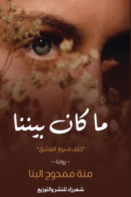 ‎⁨ما كان بيننا⁩ "خلف أسوار العشق"