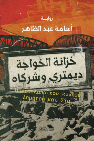 خزانة الخواجة ديمتري وشركاه