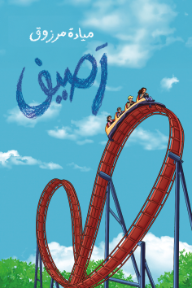 رصيف