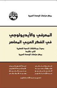 المعرفي والأيديولوجي في الفكر العربي المعاصر - مجموعة من الباحثين, عبد الإله بلقزيز