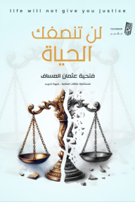 لن تنصفك الحياة