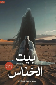 غلاف كتاب بيت الخناس - الجزء الثاني للكاتب معن بن هلال الهنائي من إصدار دار مركز الأدب العربي للنشر والتوزيع