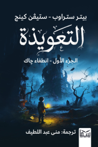 التعويذة : الجزء الأول - انطفاء جاك