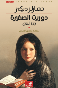 دوريت الصغيرة (2) : الغنى - تشارلز ديكنز, حسين القباني