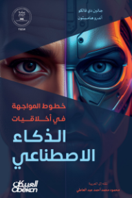 خطوط المواجهة في أخلاقيات الذكاء الاصطناعي
