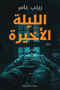 ‎الليلة الأخيرة